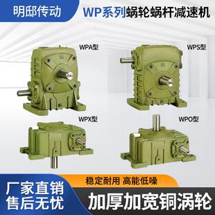 WPA WPS WPX WPO40 50 60 70 80 100 120 135蜗轮蜗杆减速机