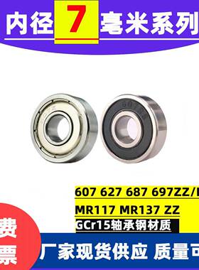 深沟球薄壁微型小轴承687 697 607 627 MR117 MR137ZZ RS内径7mm