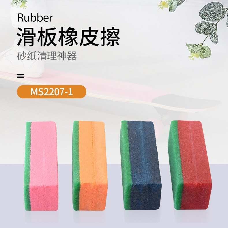 彩色滑板砂纸清洁器清洁擦橡皮檫砂纸清理去污生胶擦