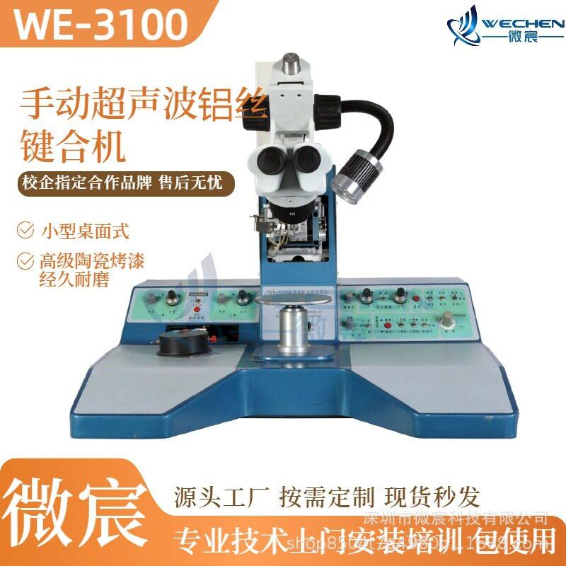 WE-3100超声波焊线机厂家 可记忆两条线得跨度、弧度、瞄准点度