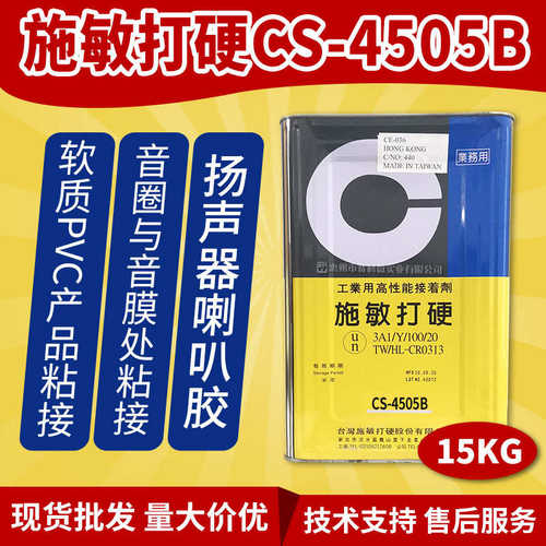 台湾施敏打硬CS-4505B喇叭中心黑胶防尘盖弹波垫片音圈音膜胶15KG