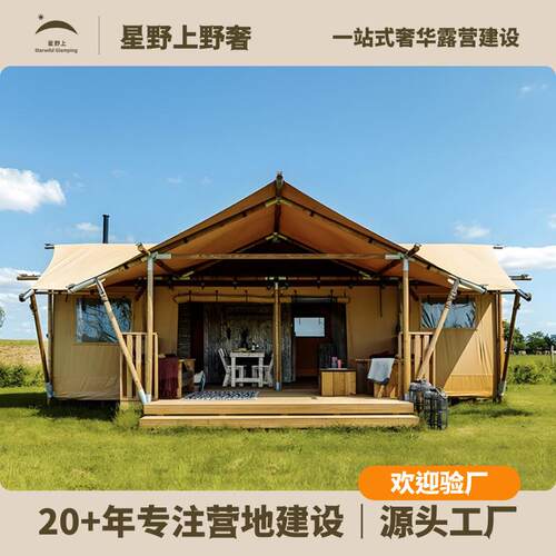 星野上酒店式帐篷野奢民宿农庄小镇乡村林下经济郊野公园营地康养
