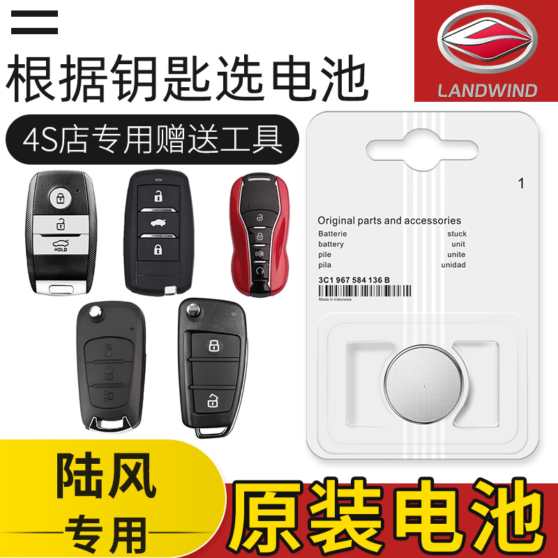 陆风X7/X5/X8/X6/X5PLUS/X9/X2汽车原装钥匙遥控器纽扣电池