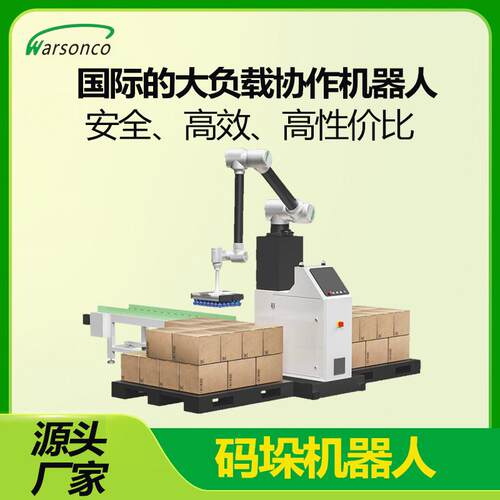 华盛控托盘式纸箱搬运协作码垛机器人堆垛6轴机械臂厂智能协作