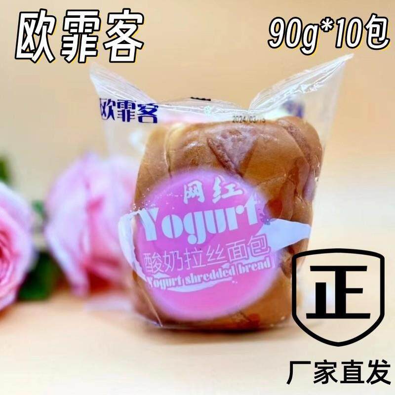 欧霏客酸奶拉丝面 面包90g*10袋奶香柔软香甜厂家直发手工制作袋