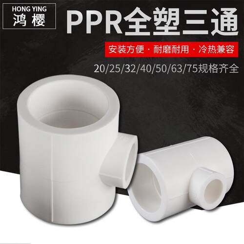 PPR管件异径三通20转25/32/40/50/63全塑等径三通水管接头配件