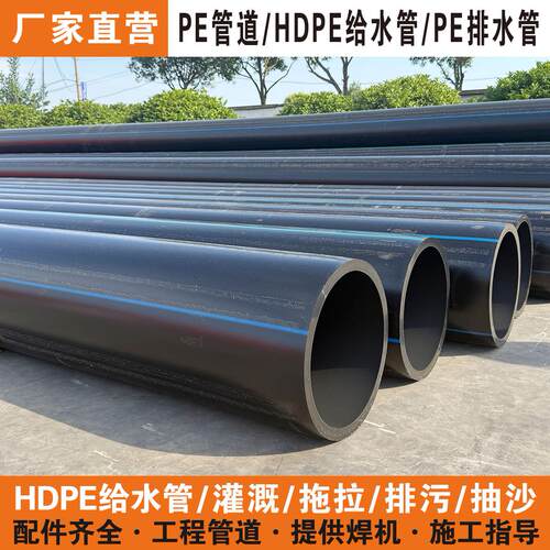 HDPE给水管pe排水排污管pe100聚乙烯灌溉拖拉管110/160/200/250mm
