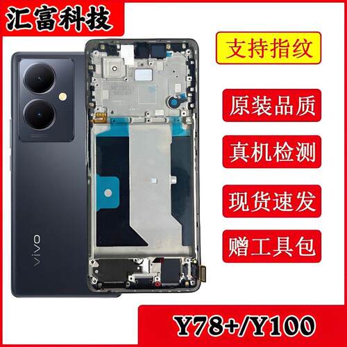 适用于vivo y78+ 屏幕总成 y100 手机液晶触摸显示内外屏一体带框