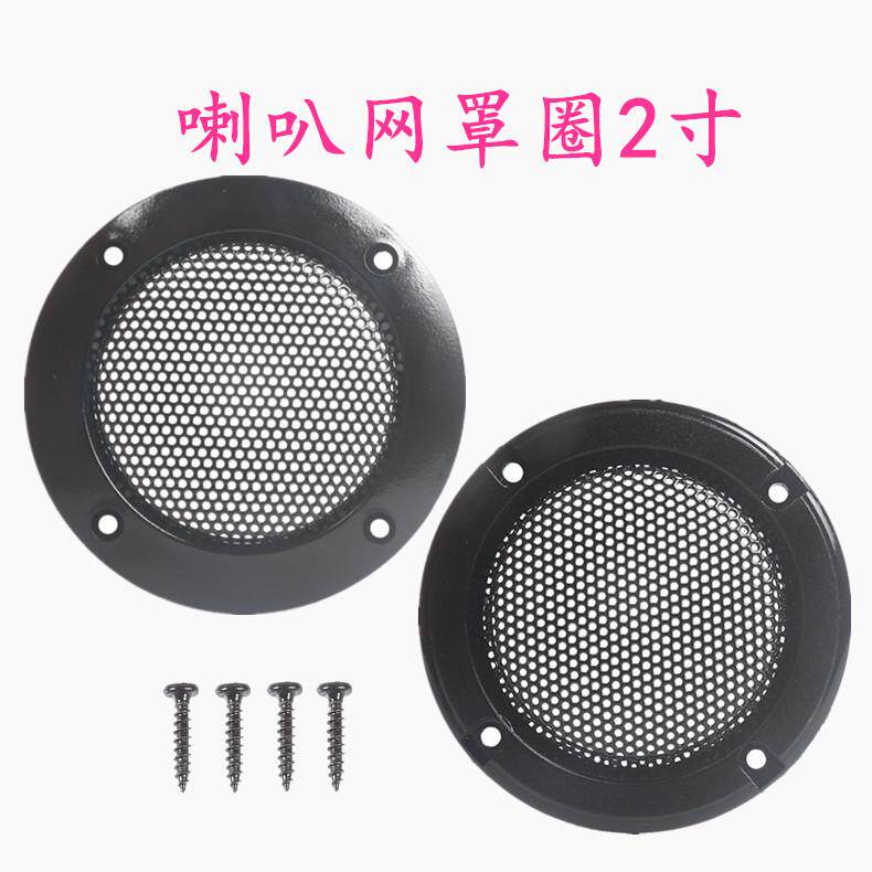 喇叭网罩盖 2寸黑色扬声器网罩 音箱配件喇叭装饰圈音响防护罩
