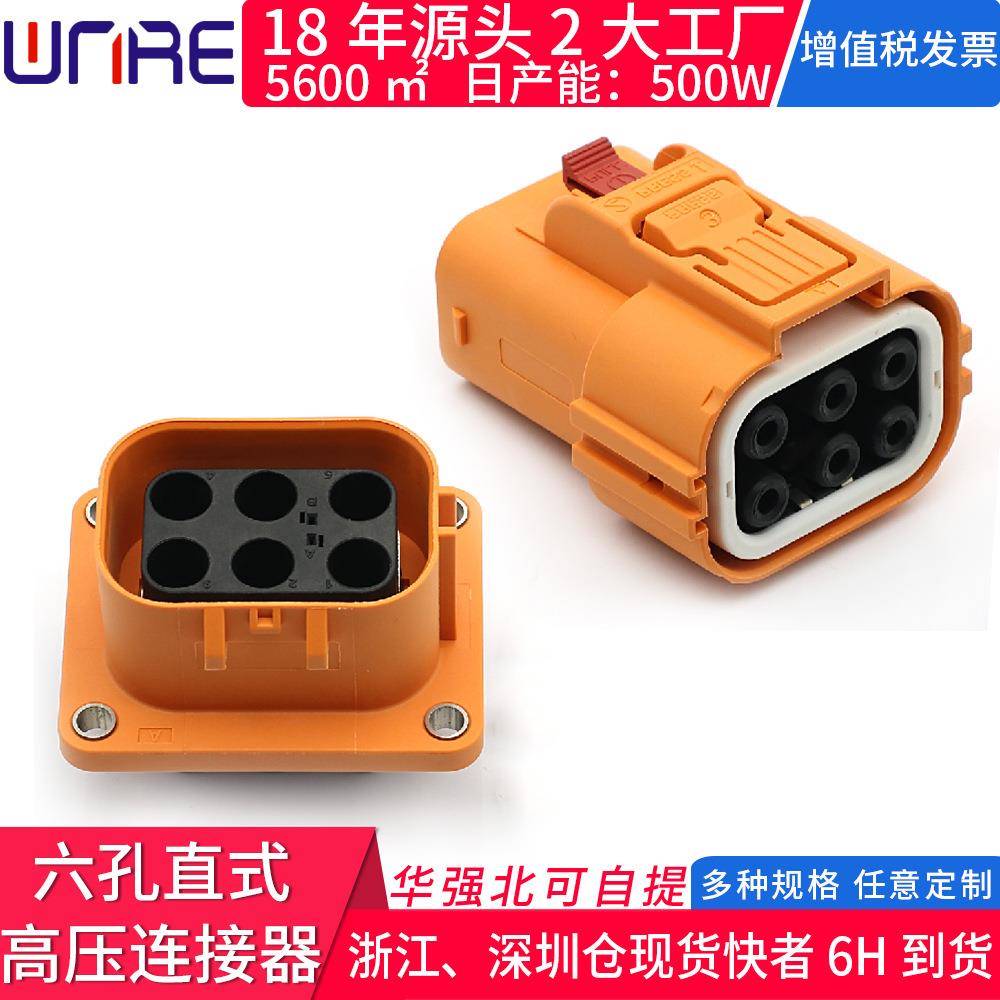 六芯高压互锁储能连接器6平方电流直式插头座塑料新能源电动汽车