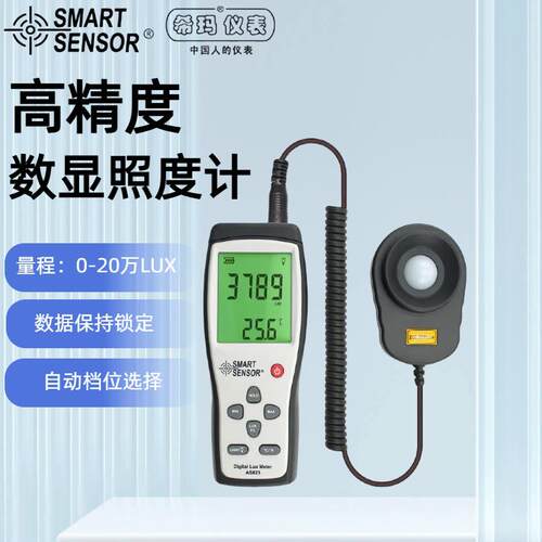 希玛AS823两件式照度计高精度手持数字照度仪测光表光亮度测试仪