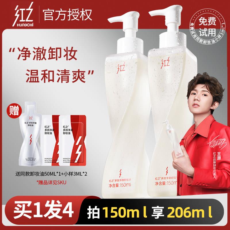 红之不纠结多效净澈卸妆油敏感肌脸部眼唇温和深层清洁卸防晒浓妆