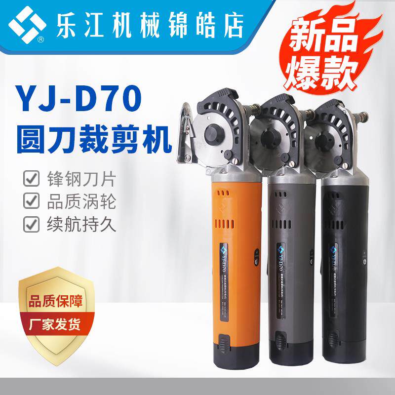 乐江电剪刀YJ-D70充电式手持电动圆刀裁剪机小型服装皮革裁缝裁布