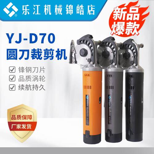 乐江电剪刀YJ-D70充电式手持电动圆刀裁剪机小型服装皮革裁缝裁布