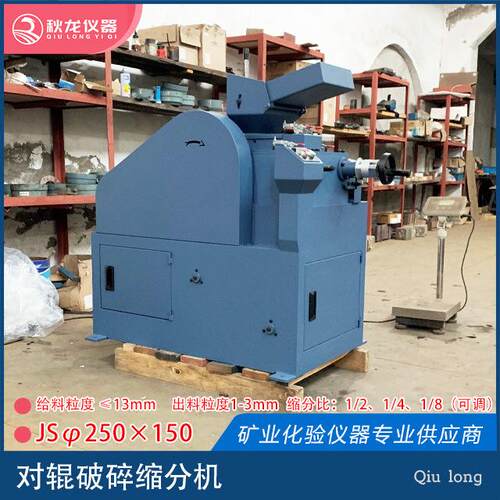 对辊破碎缩分机JSφ250×150进料≤1m出料1-m秋龙仪器
