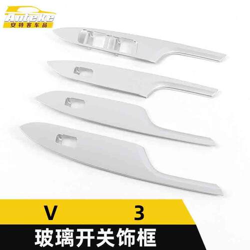 适用于中华V3玻璃开关装饰框V3电镀塑料车窗扶手升降按键亮片配件
