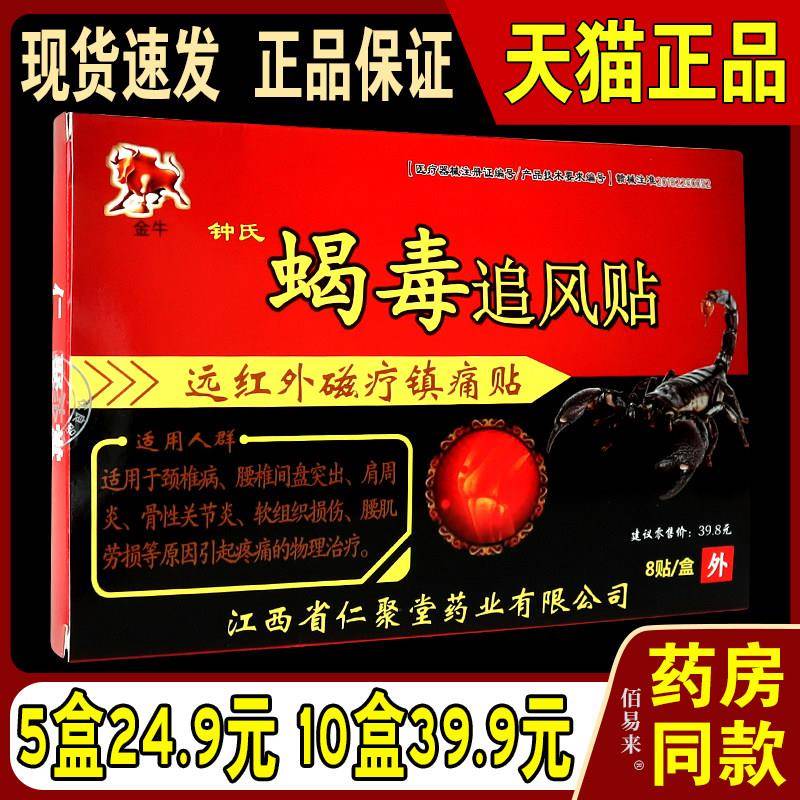 金牛钟氏蝎毒追风贴远红外磁疗镇贴颈椎肩周腰间盘等部位8贴/盒13