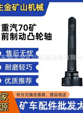 重汽豪沃配件70矿前制动凸轮轴WG9970440022 矿山宽体自卸车配件