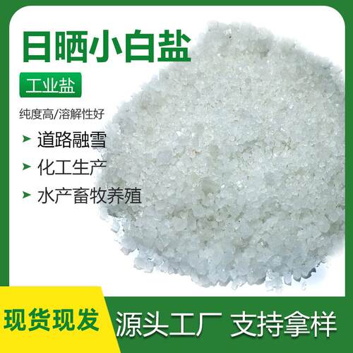 工业盐日晒小白盐粗盐养殖用道路融雪锅炉水处理水洗小白盐