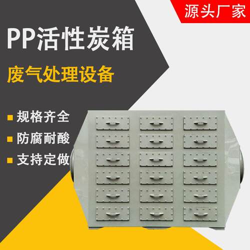 PP活性炭吸附箱生产厂家 喷漆房饲料厂养殖场垃圾站恶臭废气处理