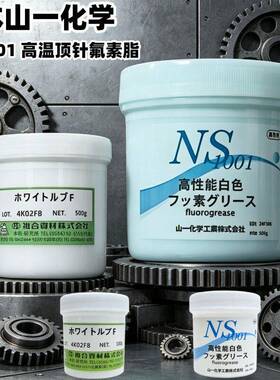 原装正品山一化学NS1001 模具顶针高温润滑油脂 氟素脂 白油 500G