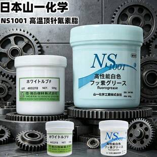 原装正品山一化学NS1001 模具顶针高温润滑油脂 氟素脂 白油 500G