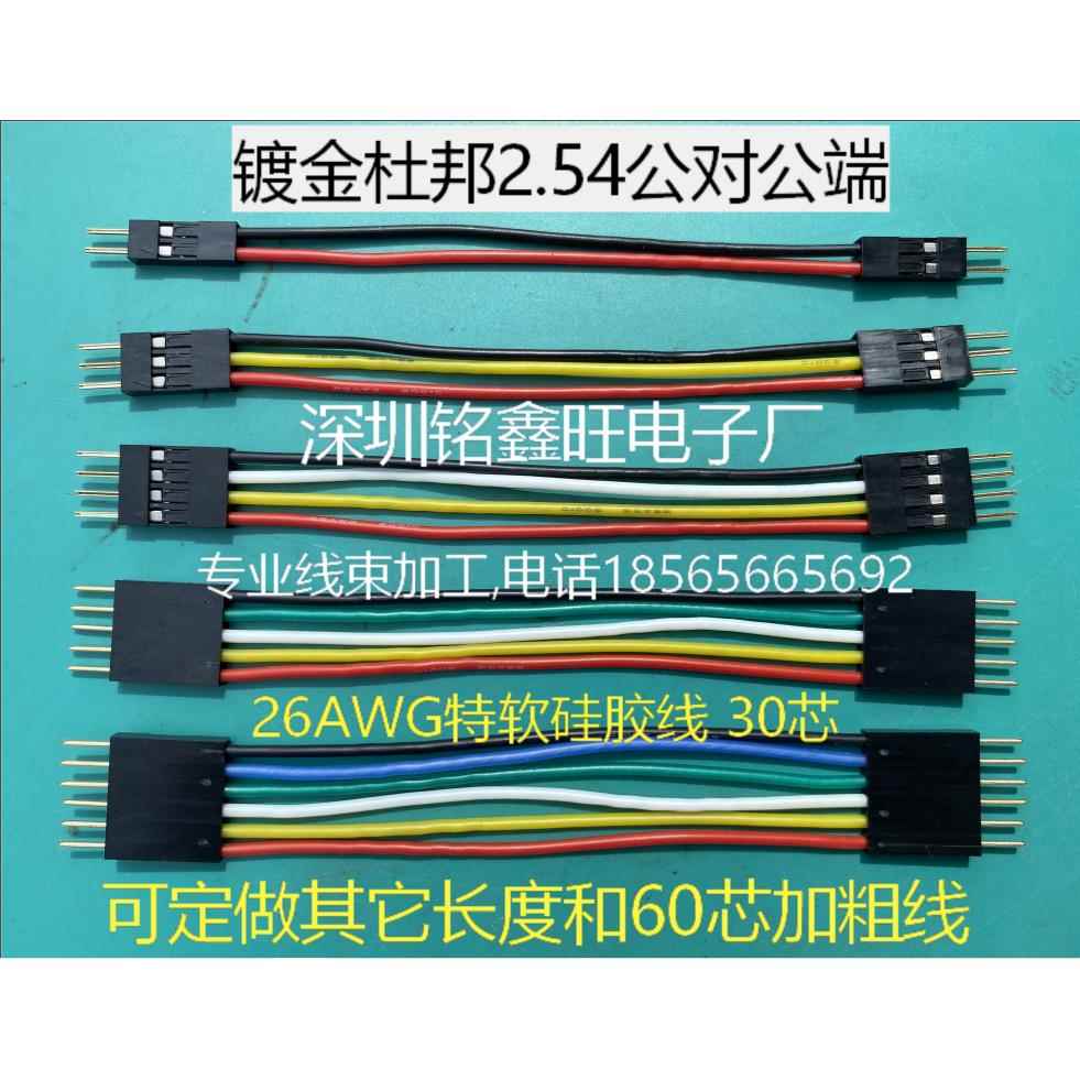 30芯杜邦2.54特软硅胶线2P3P4P5P6P杜邦线镀金端子母对母对公对公