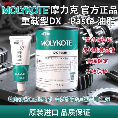 MOLYKOTE摩力克DX Paste高温重载防卡润滑脂1KG桶装工业油脂正品