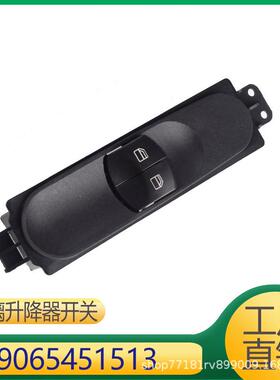 适用于奔驰凌特车窗玻璃升降器开关 升降按钮 9065451513