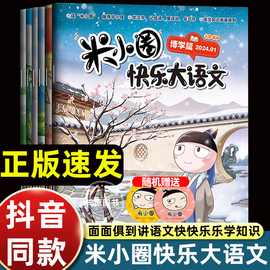 米小圈快乐大语文全套6册博学篇+善思篇+好问篇+求知篇+笃行篇+精进篇全面提升语文能力漫画杂志小学生二年级三四 五六年级上学记