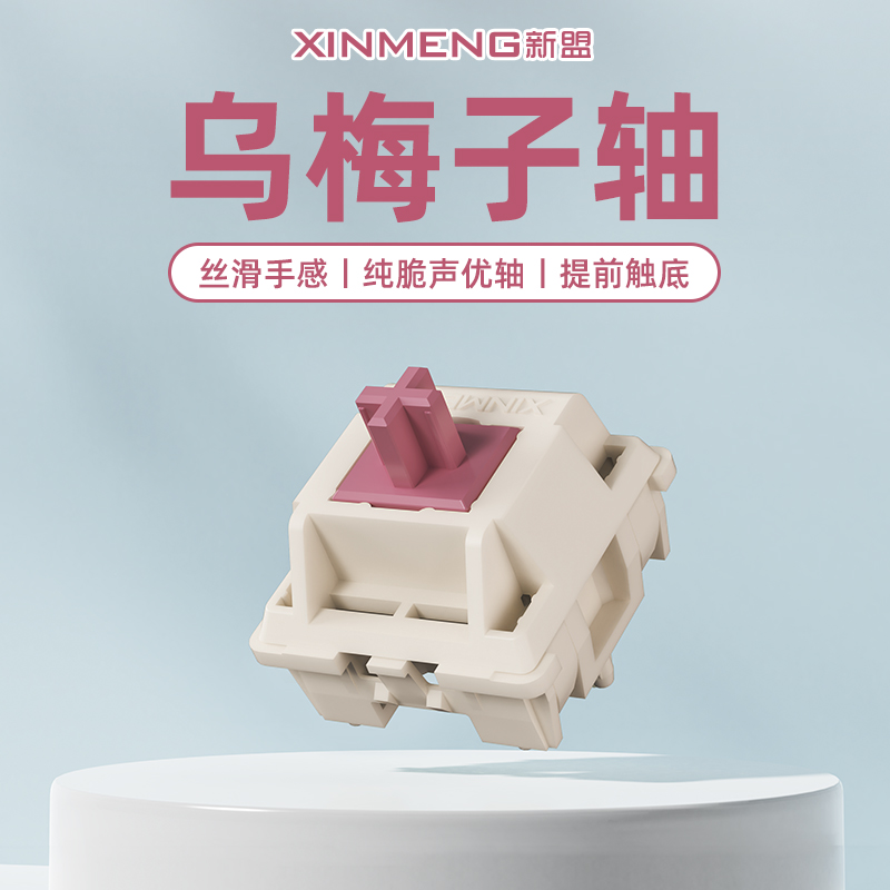 新盟乌梅子声优轴38g线性轴HIFI脆响型客制化机械键盘麻将音轴体