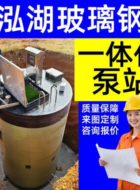 定制智能自动化一体提升泵站雨水排涝预制地埋式排涝玻璃钢泵站