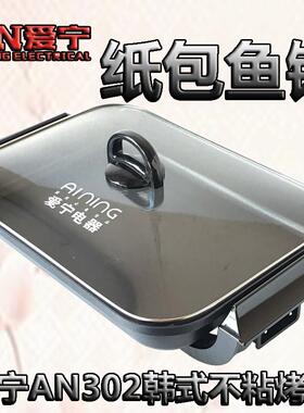 爱宁302电烤盘韩式多能烤肉锅巫溪烤鱼锅无烟不粘电烤炉 纸包鱼锅