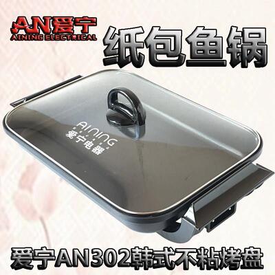 爱宁302电烤盘韩式多能烤肉锅巫溪烤鱼锅无烟不粘电烤炉 纸包鱼锅