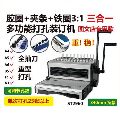 胶圈夹条铁圈三合一打孔机一体机挂历台历文本打孔装订机ST2960