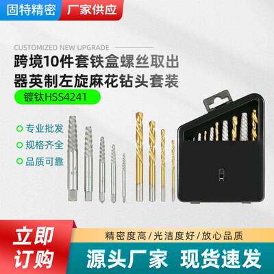跨境长款英制左钻10件套左旋螺丝断丝取出器高速钢镀钛直柄麻花钻