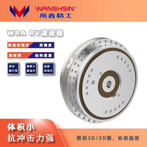 万鑫精工WRA系列RV速P2精度机器人关节刚性自密封直接输入
