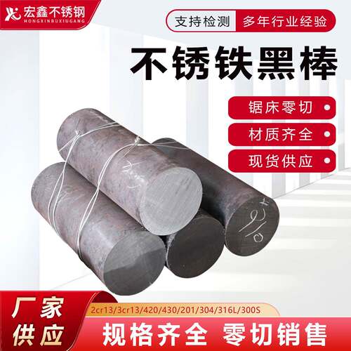 不锈铁黑棒1cr13 2Cr13 3Cr13 4Cr13 430 431不锈钢圆棒切零加工