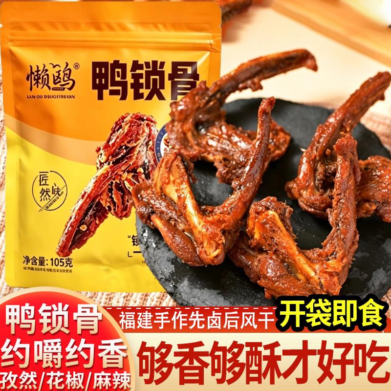 福建懒鸥鸭锁骨鸭架孜然熟食办公室解馋追剧休闲零食麻辣青花椒