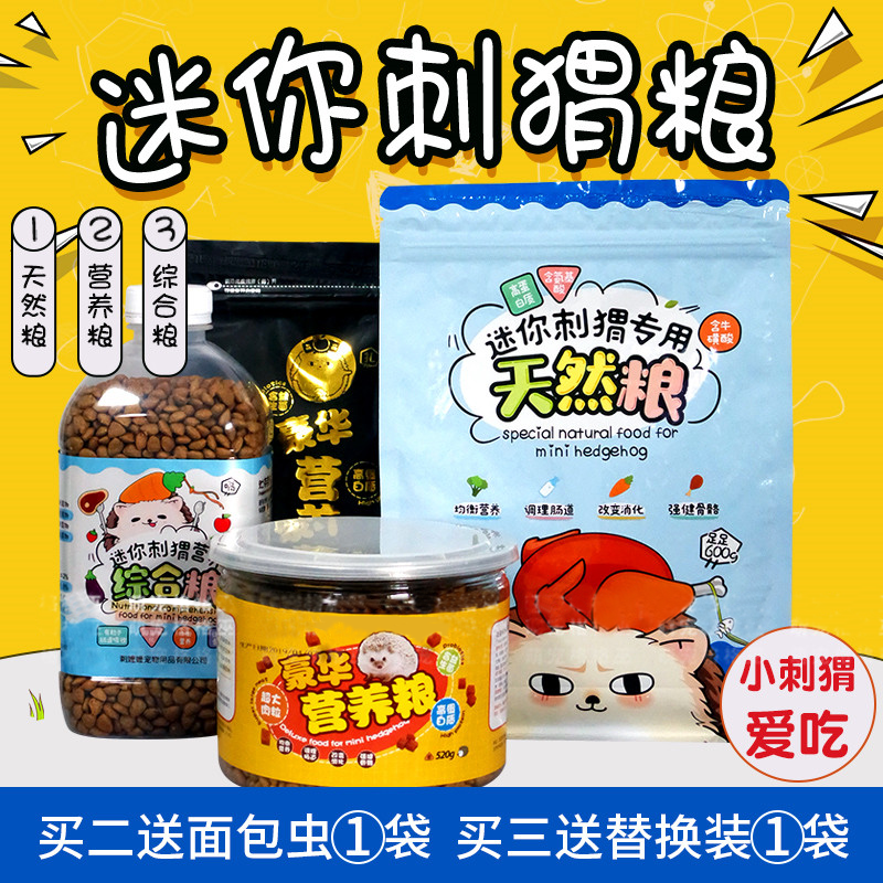 刺猬饲料主粮刺猬粮食大包饲料小刺猬粮食刺猬粮食面包虫刺猬粮食
