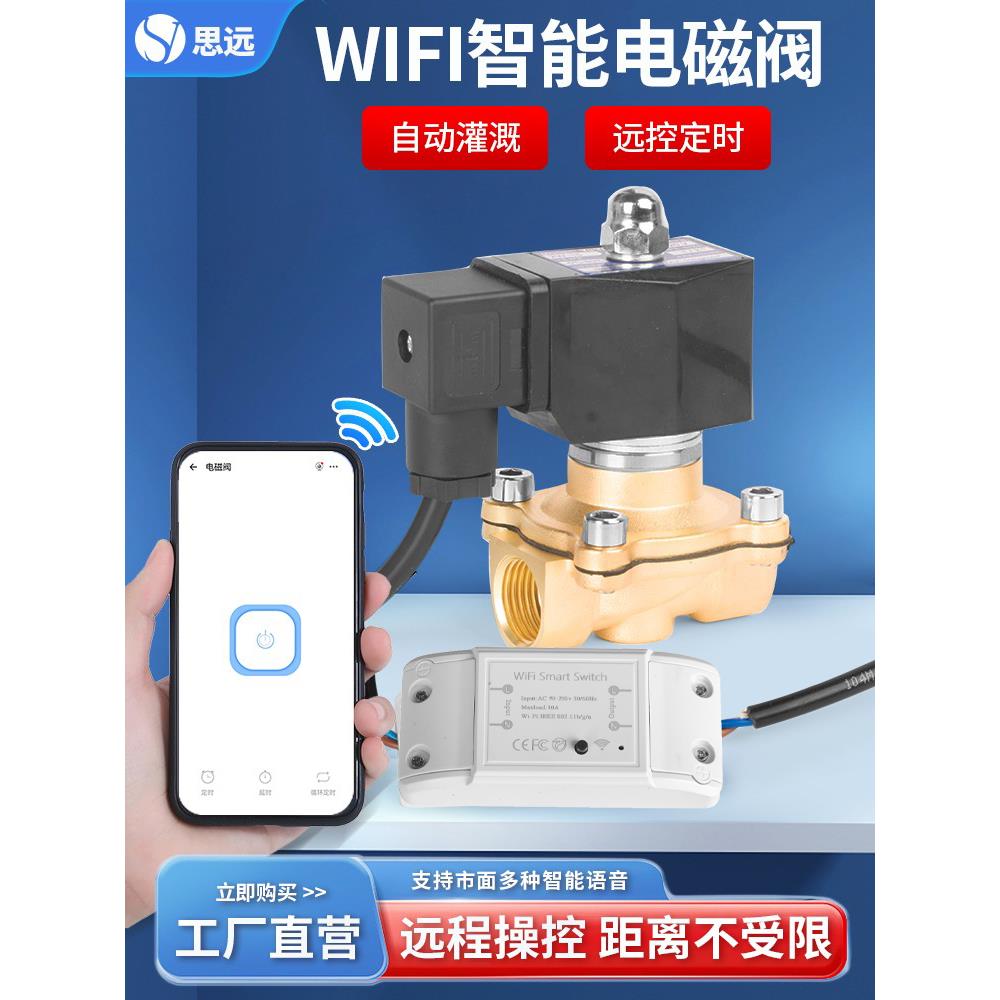 wifi远程遥控电磁阀水阀220v手机智能定时水管阀门开关自动控制阀