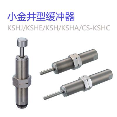小金井型油压缓冲器KSHC/KSHE/KSH/KSH5x8/KSHJ8X8C-01/KOGANEI型