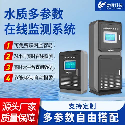 奕帆水质在线监测系统站河流余氯cod水质分析仪多参数水质检测仪