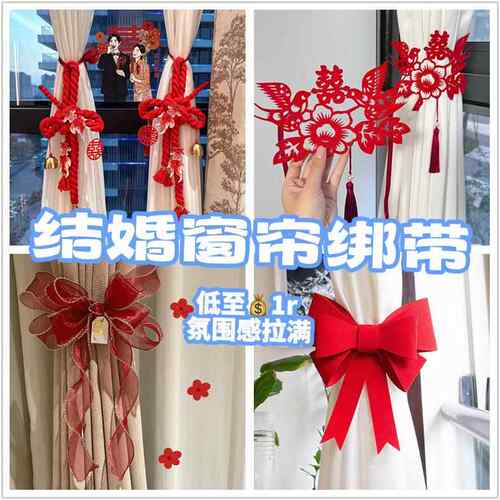 结婚新房窗帘喜字绑带婚房卧室客厅蝴蝶结窗帘装饰布置备婚用品