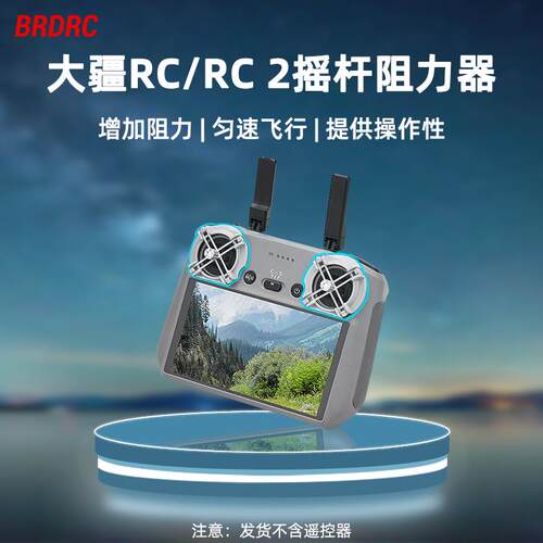适用大疆Mini3/4Pro/AIR3遥控器阻力器RC2带屏阻尼器匀速飞行配件