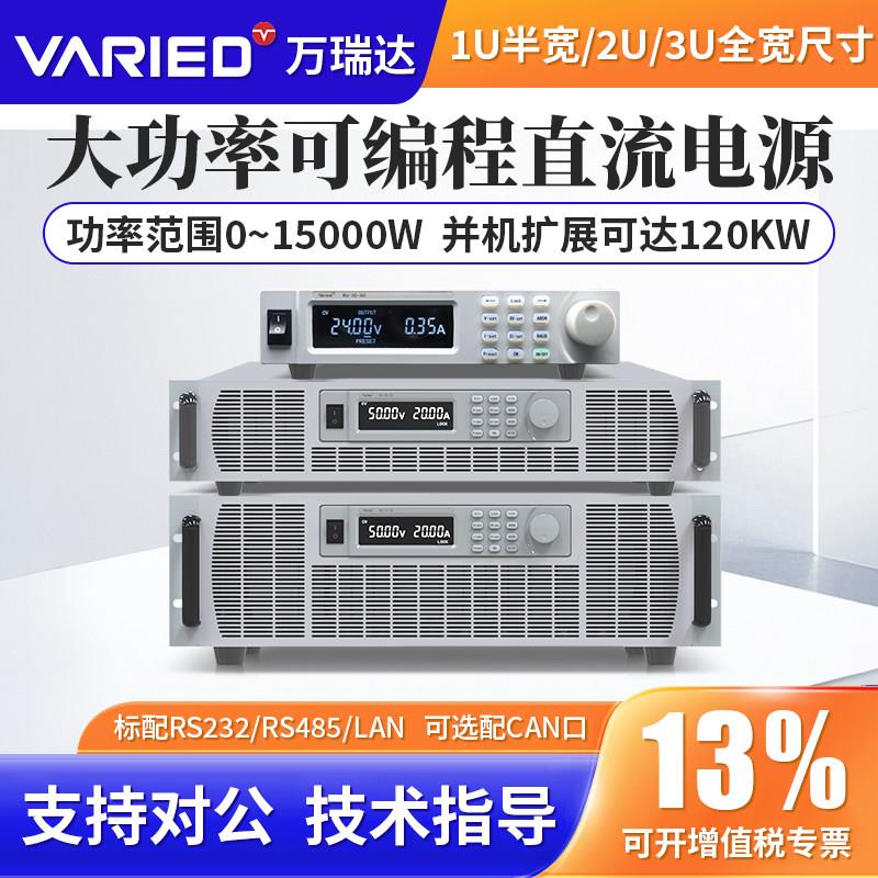 万瑞达电源程控大功率1000V高压200A大电流直流稳压稳流可调电源