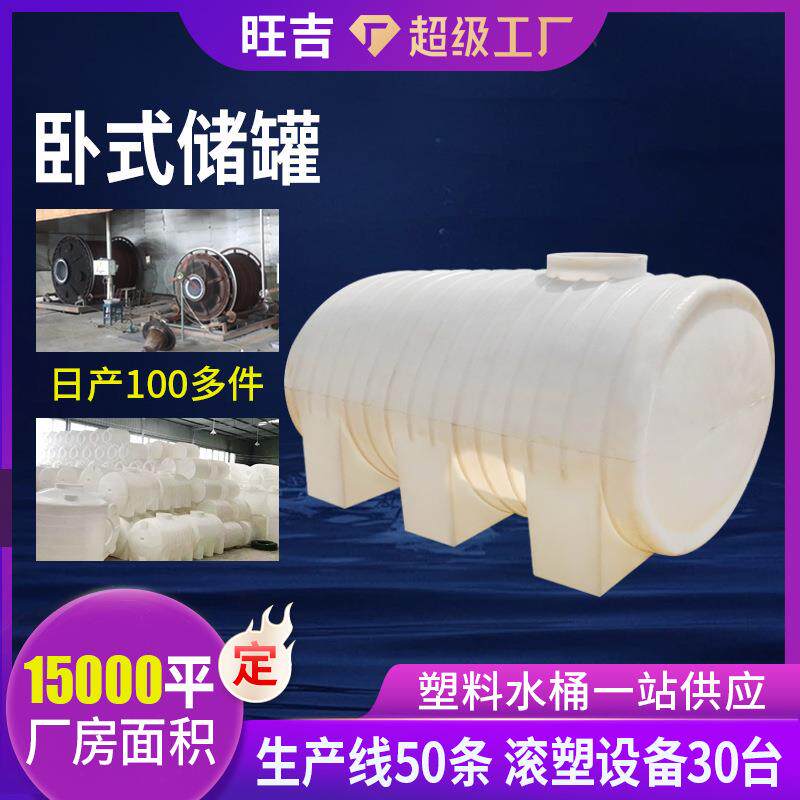 定制0T卧式塑料水塔15吨储水罐污水桶地埋20吨车载塑料水箱油罐