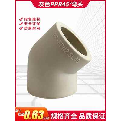 Ppr灰色直弯45度弯头热熔637590110电熔小弯头4分钟6分钟接头水管