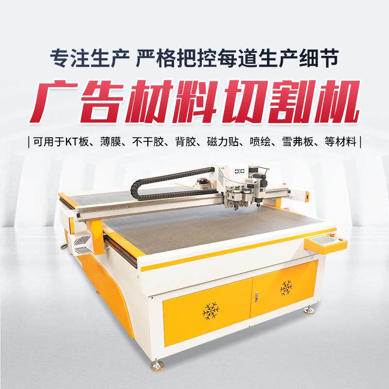 广告材料切割机山东厂家KT板切割机不干胶PVC发泡材料切割设备