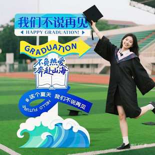 毕业季 饰场景氛围活动打卡拍照道具立牌展板 典礼布置班级教室装